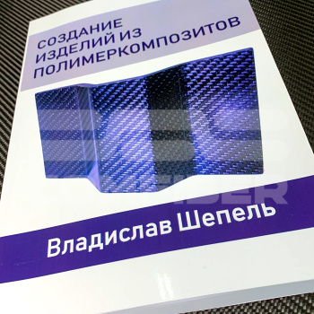 Создание изделий из полимеркомпозитов, книга