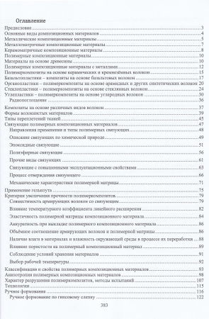 Создание изделий из полимеркомпозитов, книга